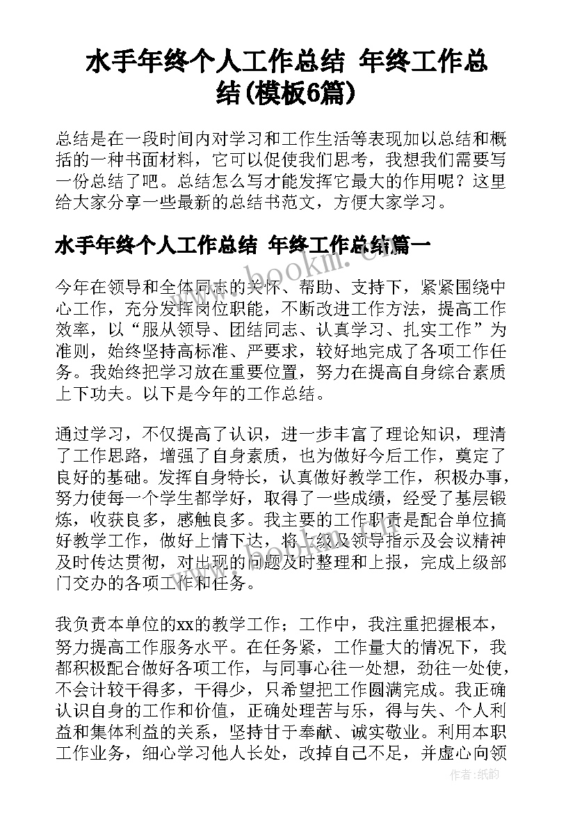 水手年终个人工作总结 年终工作总结(模板6篇)