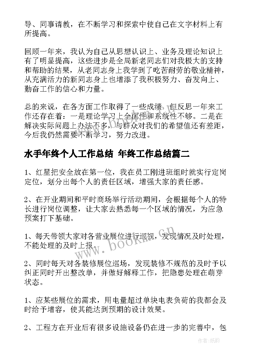 水手年终个人工作总结 年终工作总结(模板6篇)