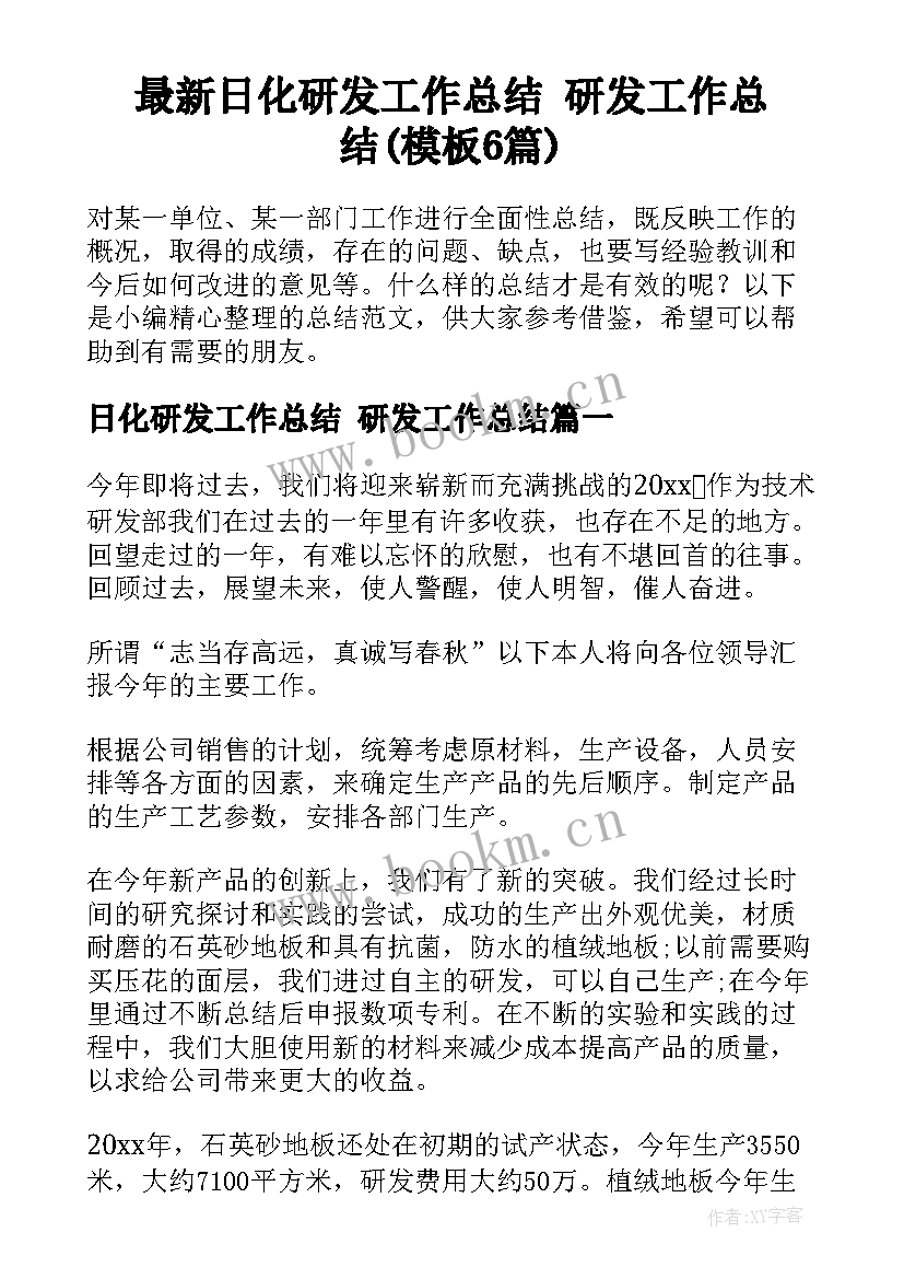 最新日化研发工作总结 研发工作总结(模板6篇)