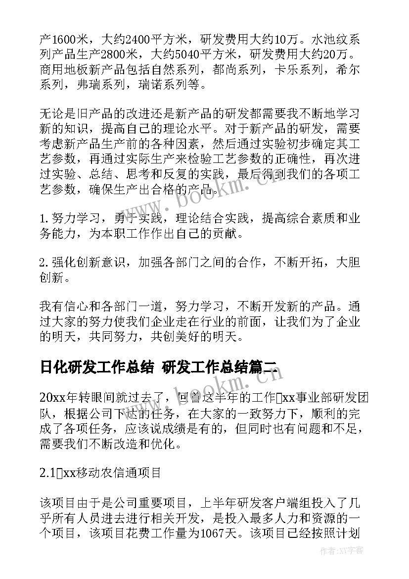 最新日化研发工作总结 研发工作总结(模板6篇)