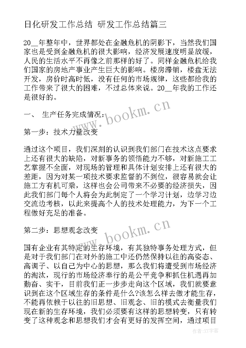 最新日化研发工作总结 研发工作总结(模板6篇)