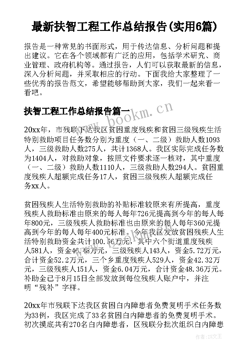 最新扶智工程工作总结报告(实用6篇)