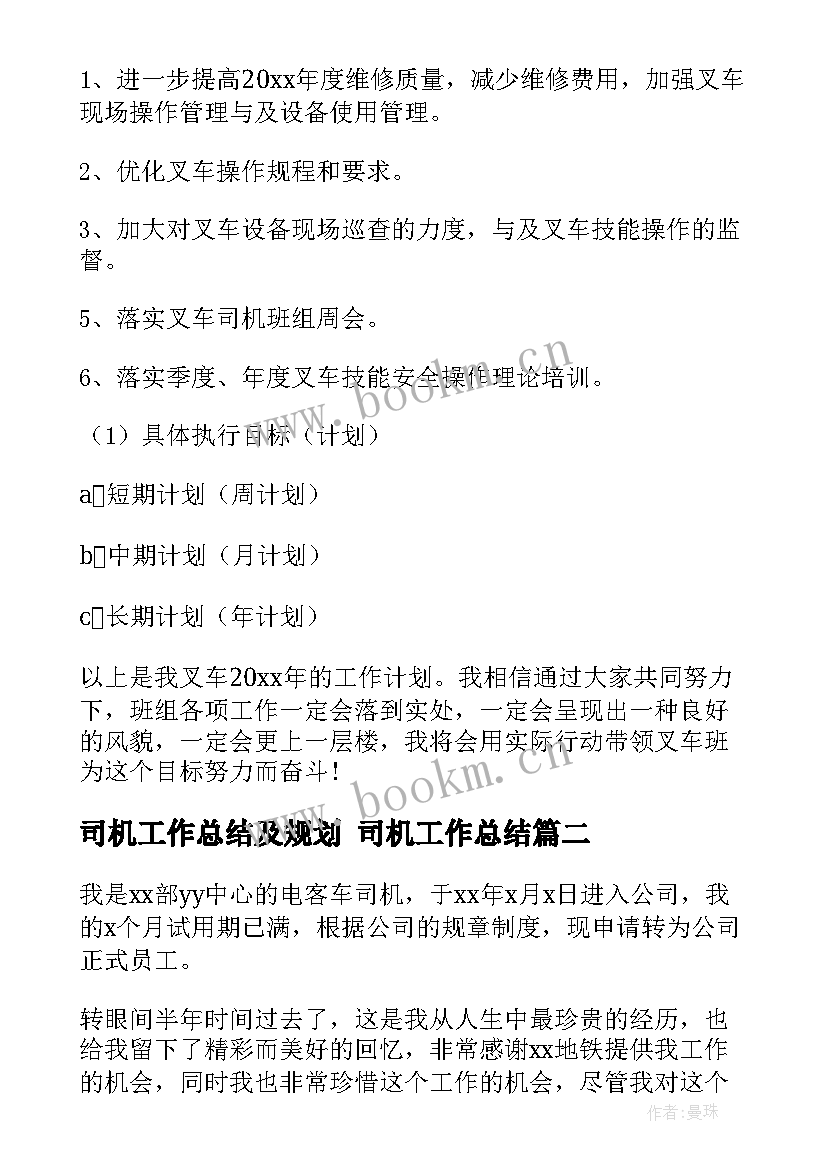 最新司机工作总结及规划 司机工作总结(优质10篇)