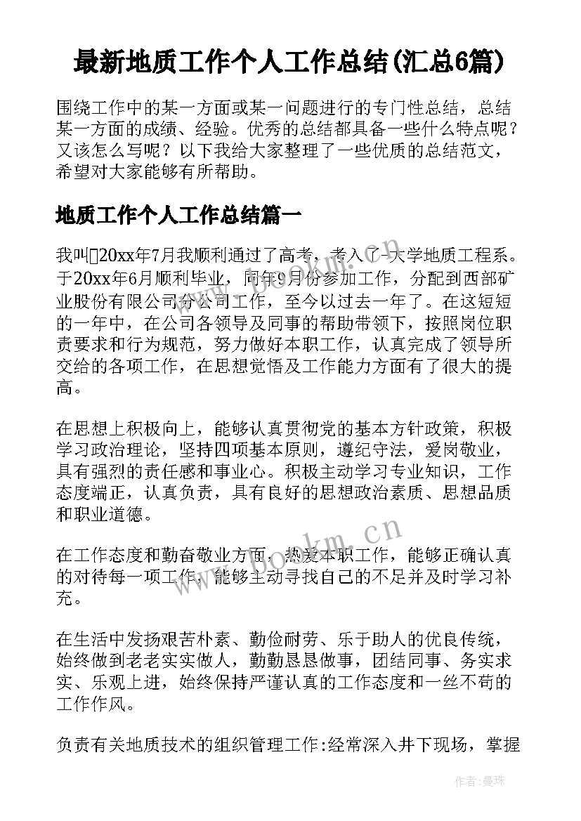 最新地质工作个人工作总结(汇总6篇)