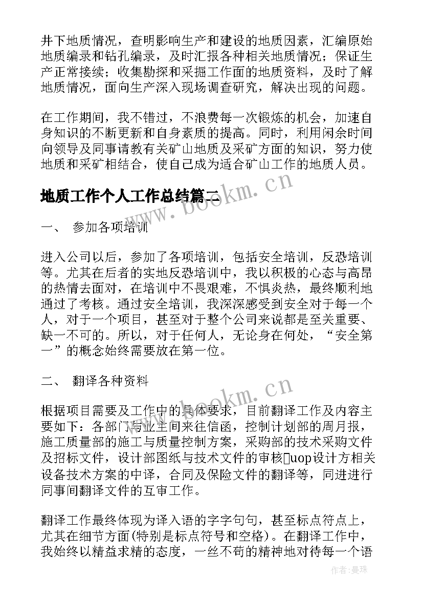 最新地质工作个人工作总结(汇总6篇)