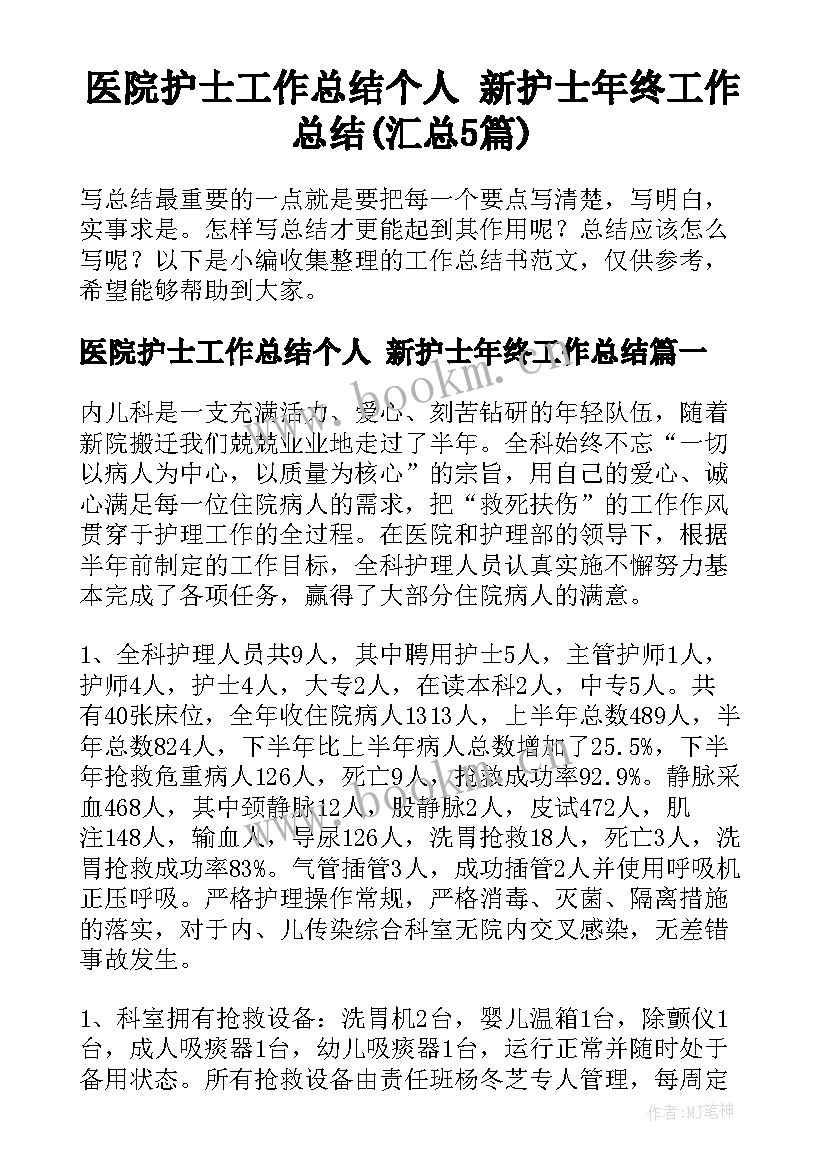 医院护士工作总结个人 新护士年终工作总结(汇总5篇)