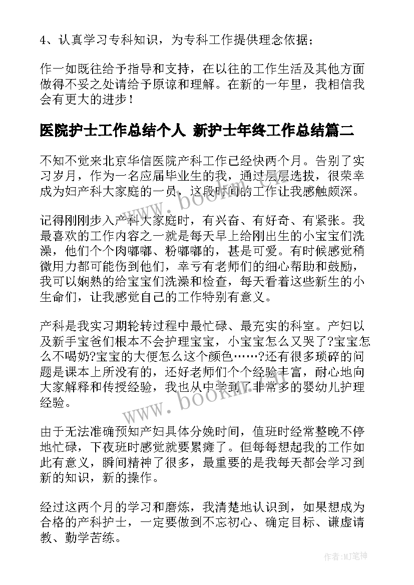 医院护士工作总结个人 新护士年终工作总结(汇总5篇)