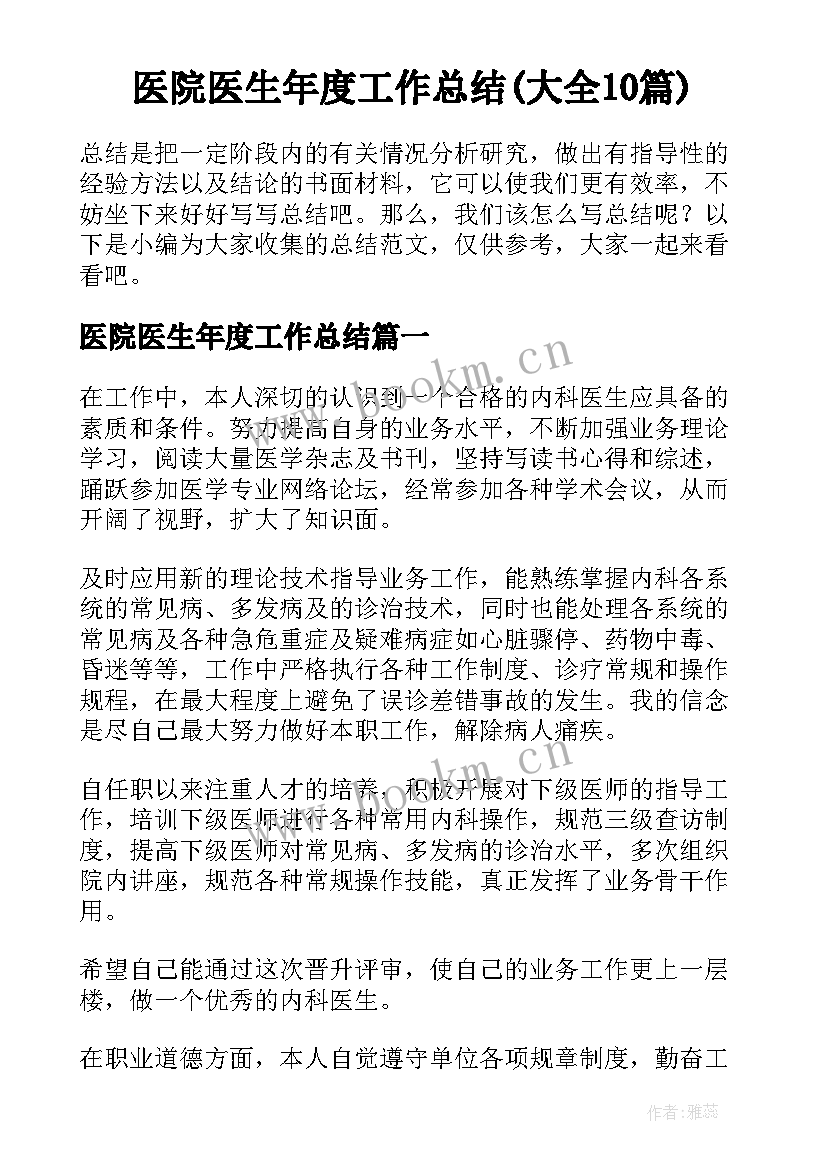 医院医生年度工作总结(大全10篇)