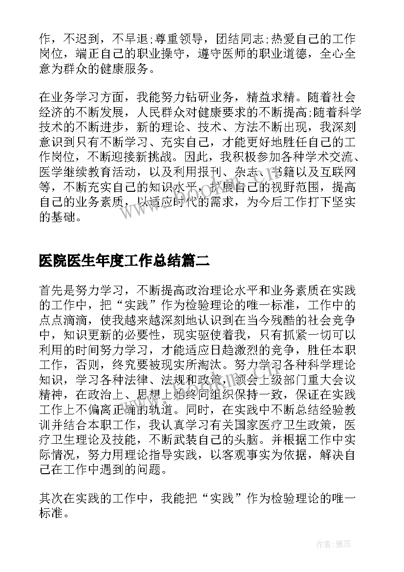 医院医生年度工作总结(大全10篇)