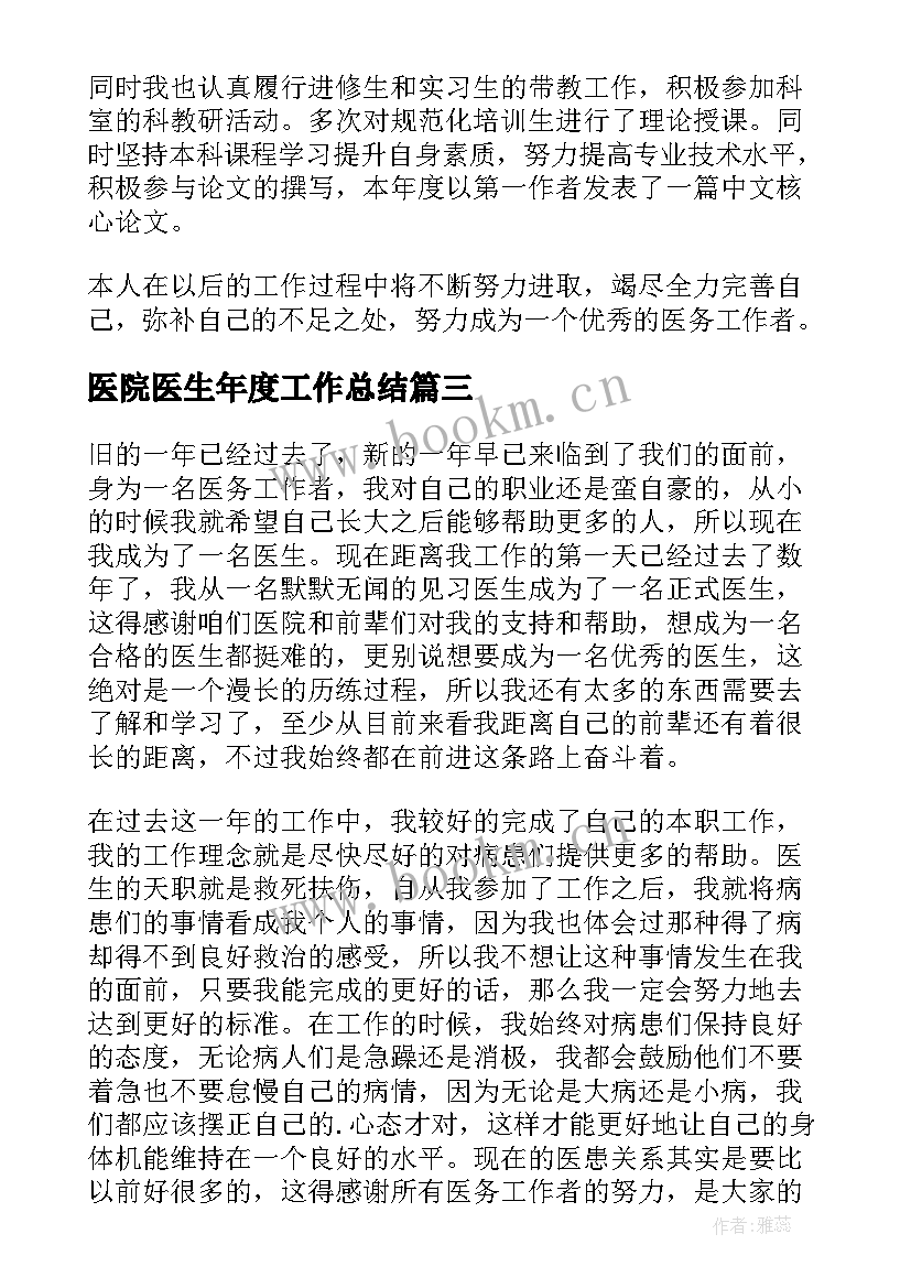 医院医生年度工作总结(大全10篇)