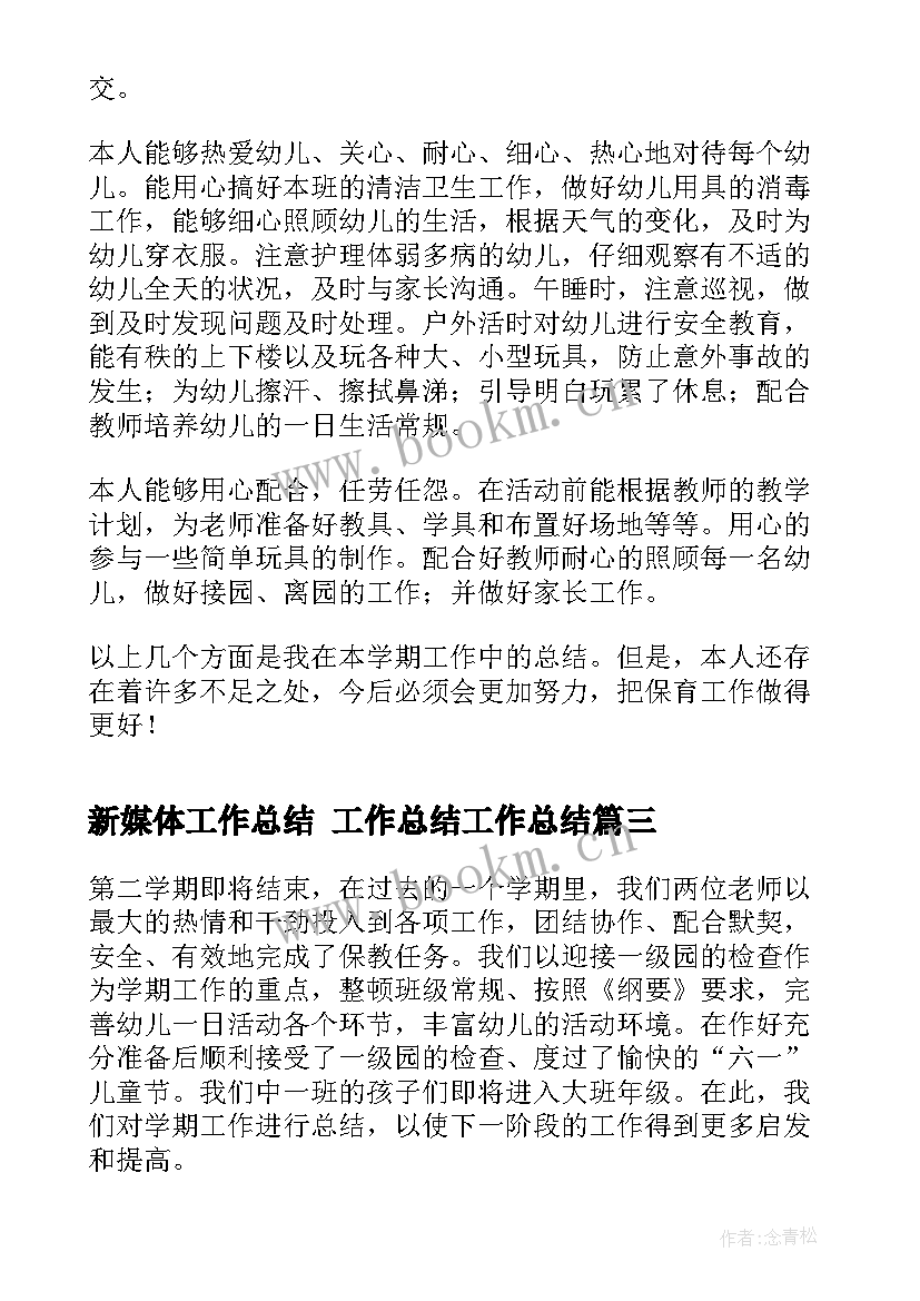 新媒体工作总结 工作总结工作总结(优质5篇)