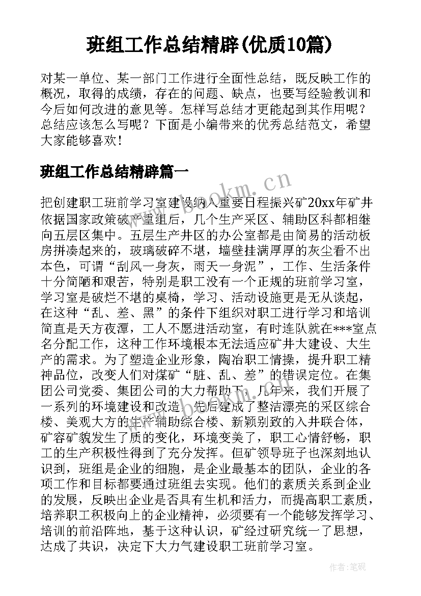 班组工作总结精辟(优质10篇)