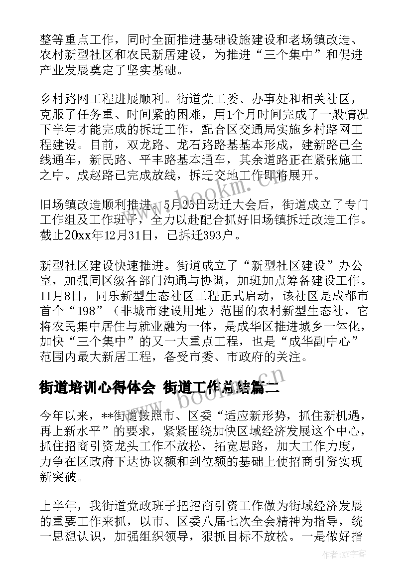 2023年街道培训心得体会 街道工作总结(大全7篇)