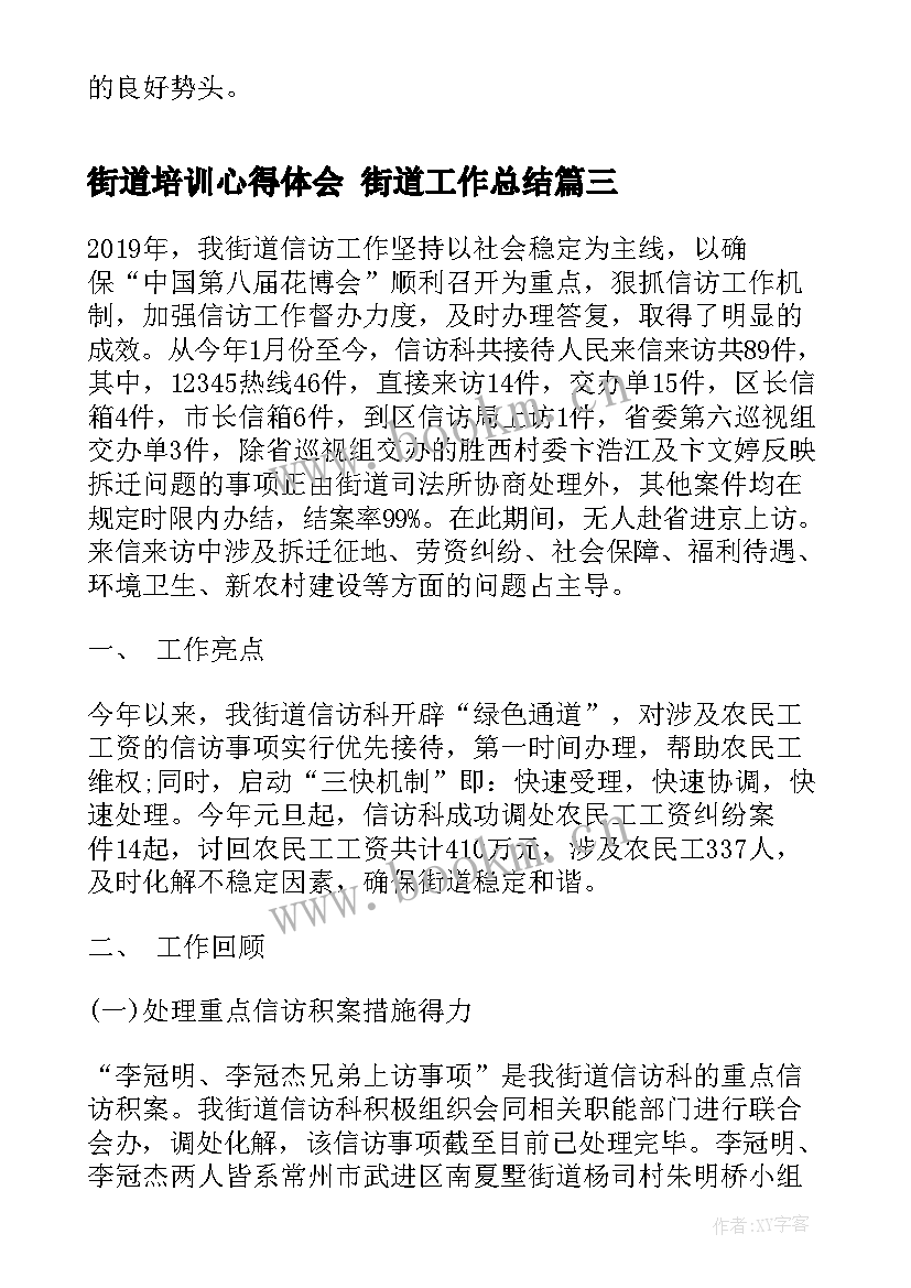 2023年街道培训心得体会 街道工作总结(大全7篇)