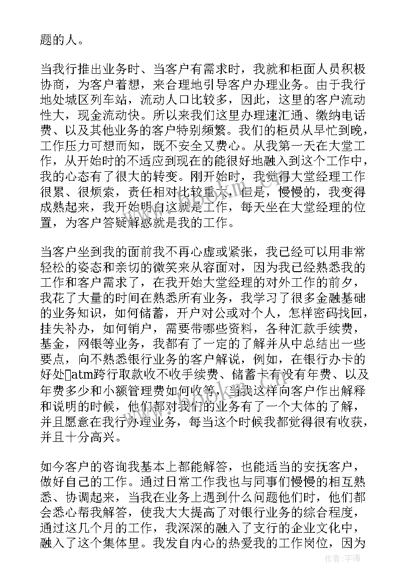 最新银行大堂经理工作总结 大堂经理工作总结(优质9篇)