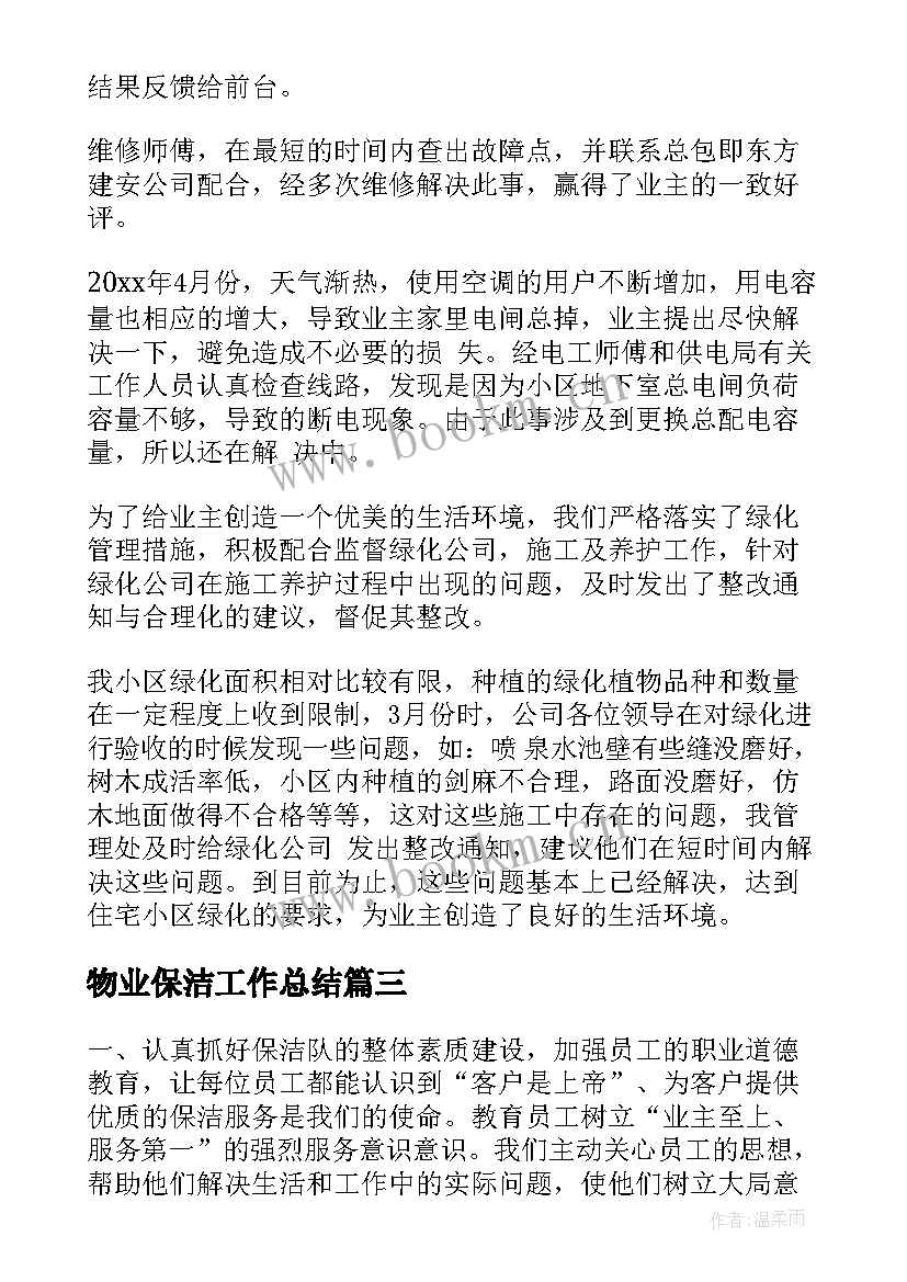 物业保洁工作总结(精选10篇)