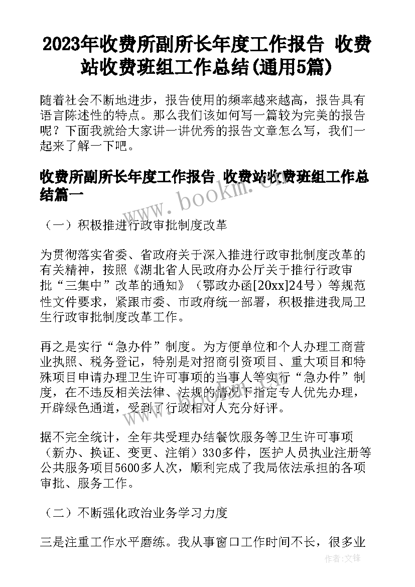 2023年收费所副所长年度工作报告 收费站收费班组工作总结(通用5篇)