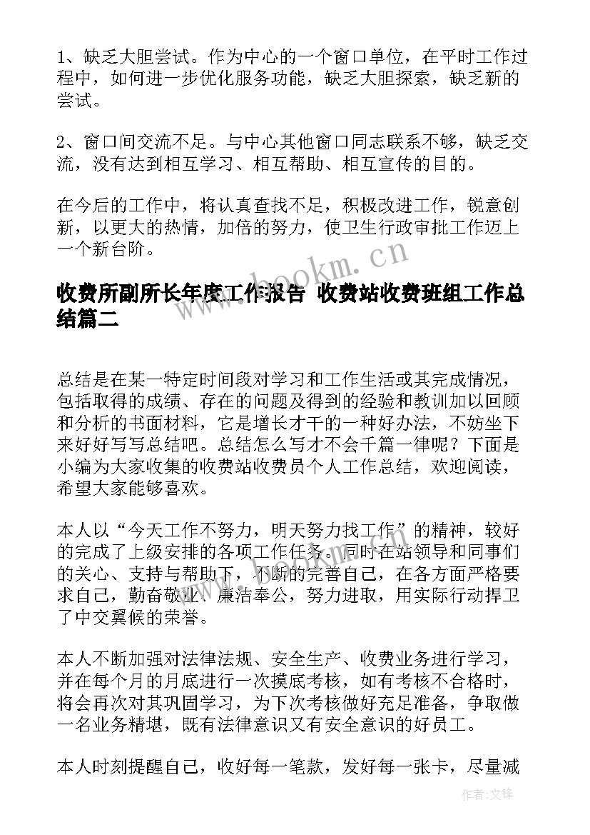 2023年收费所副所长年度工作报告 收费站收费班组工作总结(通用5篇)