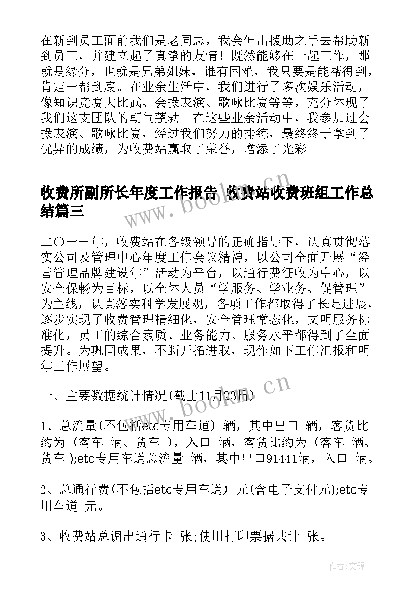 2023年收费所副所长年度工作报告 收费站收费班组工作总结(通用5篇)