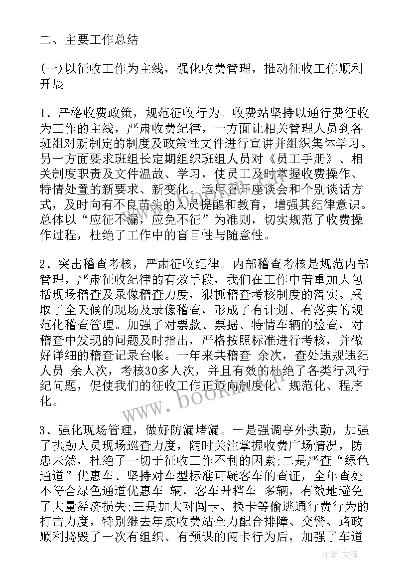 2023年收费所副所长年度工作报告 收费站收费班组工作总结(通用5篇)