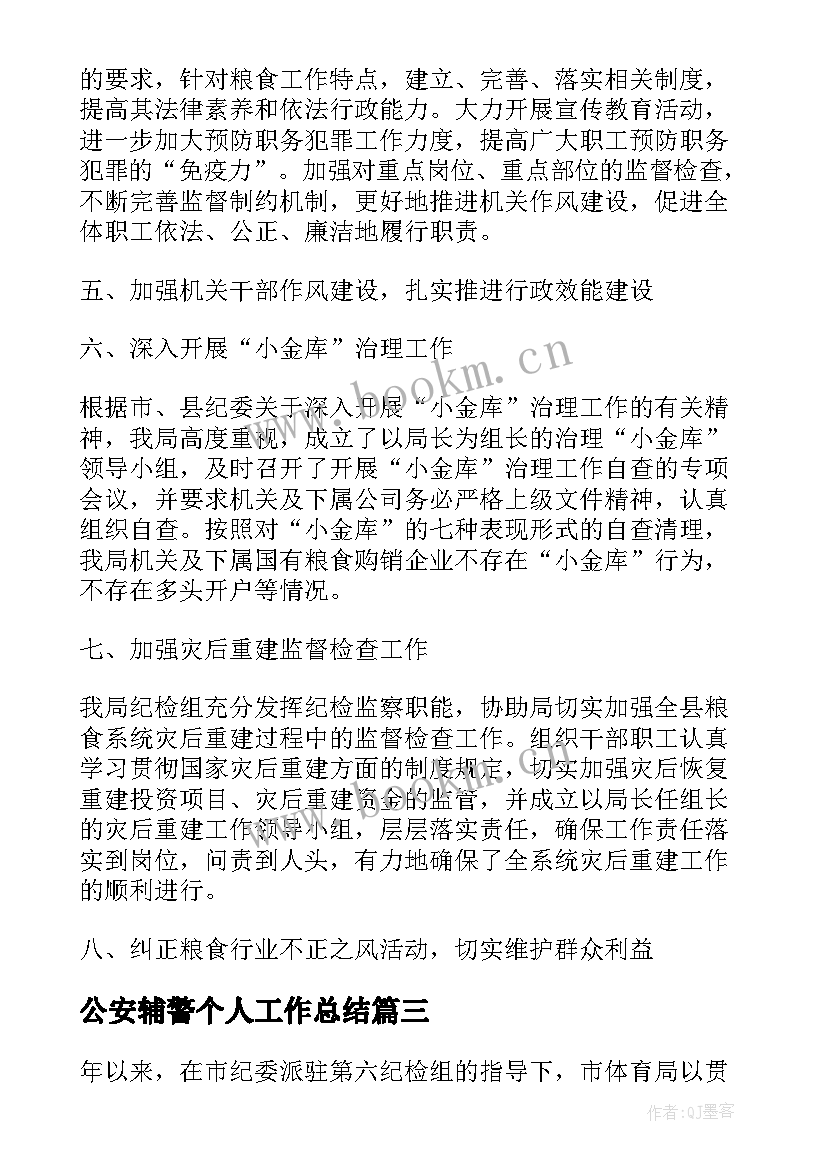 公安辅警个人工作总结(模板5篇)