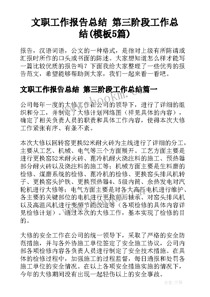 文职工作报告总结 第三阶段工作总结(模板5篇)