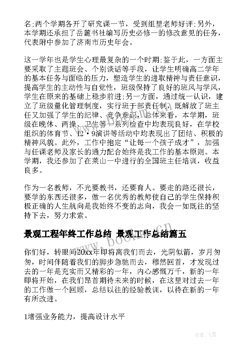 2023年景观工程年终工作总结 景观工作总结(精选8篇)