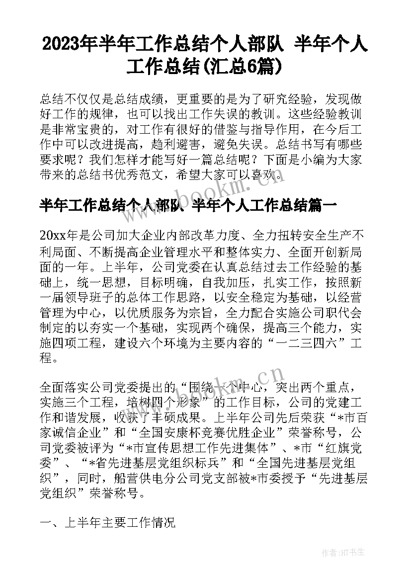 2023年半年工作总结个人部队 半年个人工作总结(汇总6篇)