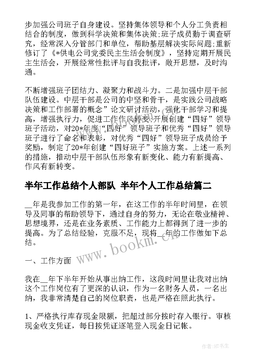 2023年半年工作总结个人部队 半年个人工作总结(汇总6篇)