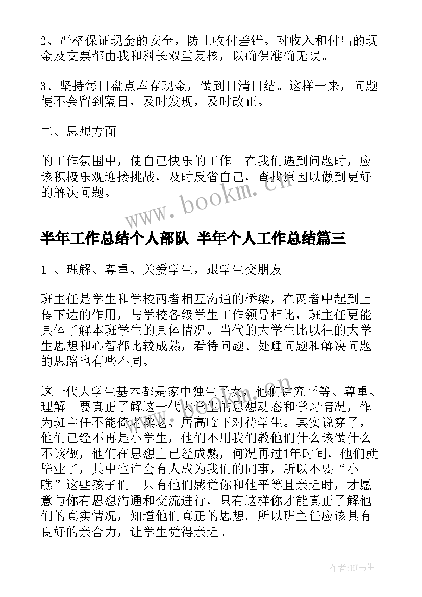 2023年半年工作总结个人部队 半年个人工作总结(汇总6篇)