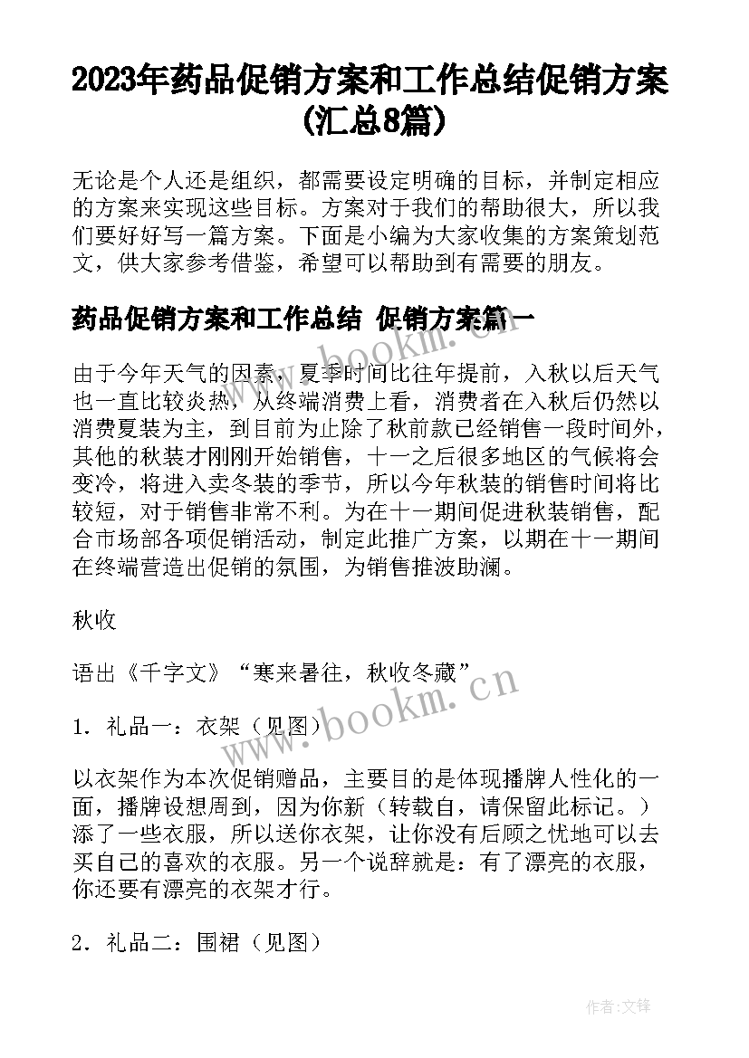 2023年药品促销方案和工作总结 促销方案(汇总8篇)