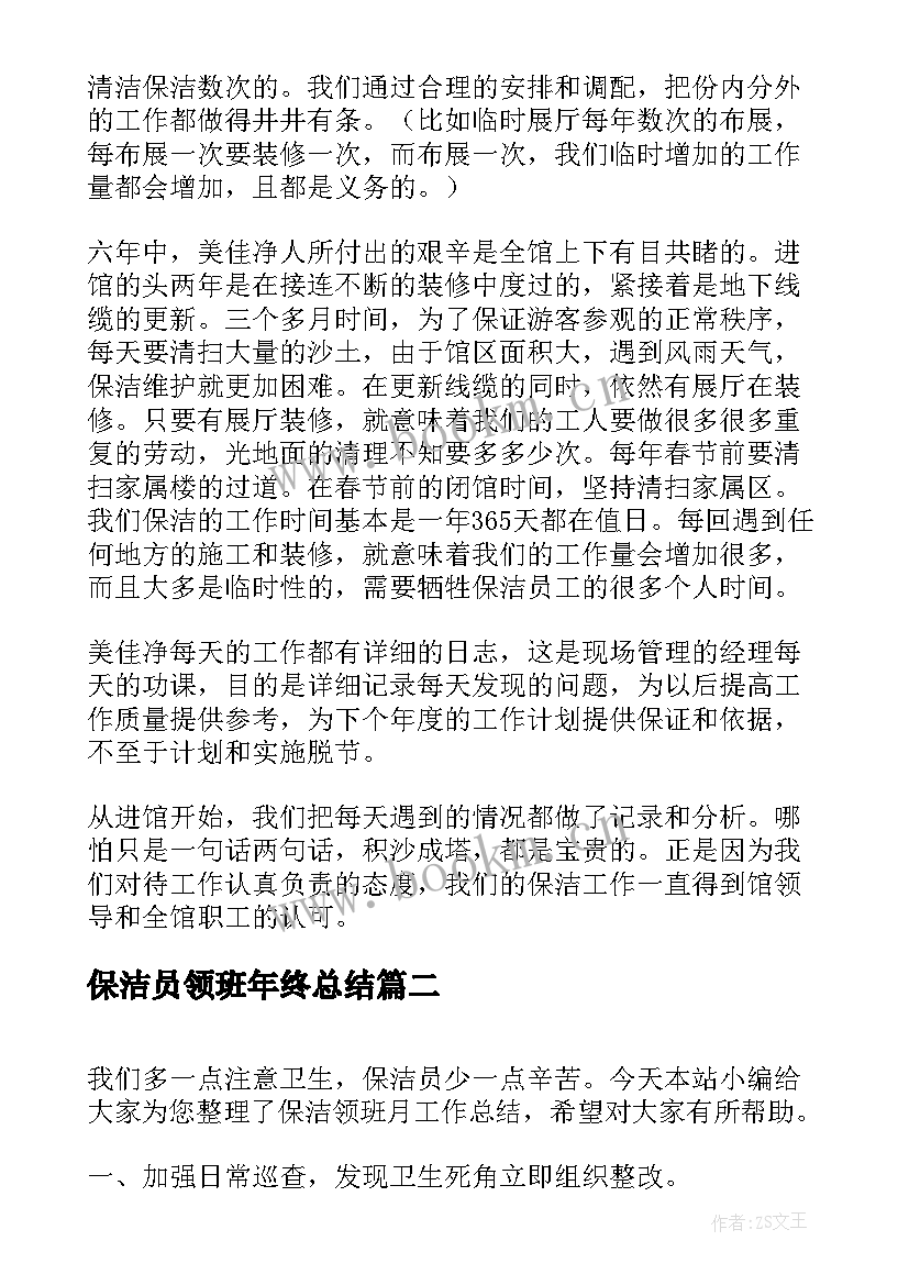 2023年保洁员领班年终总结(精选8篇)