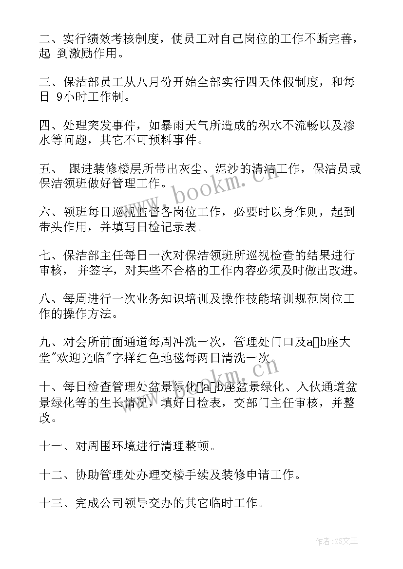 2023年保洁员领班年终总结(精选8篇)