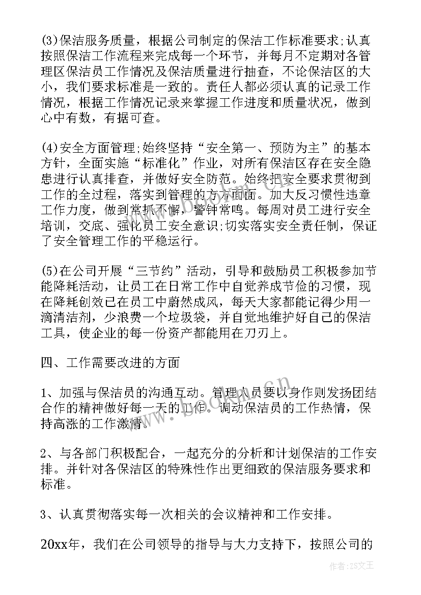 2023年保洁员领班年终总结(精选8篇)