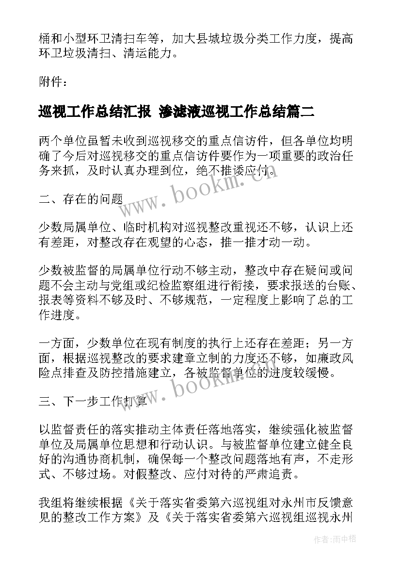 2023年巡视工作总结汇报 渗滤液巡视工作总结(精选5篇)