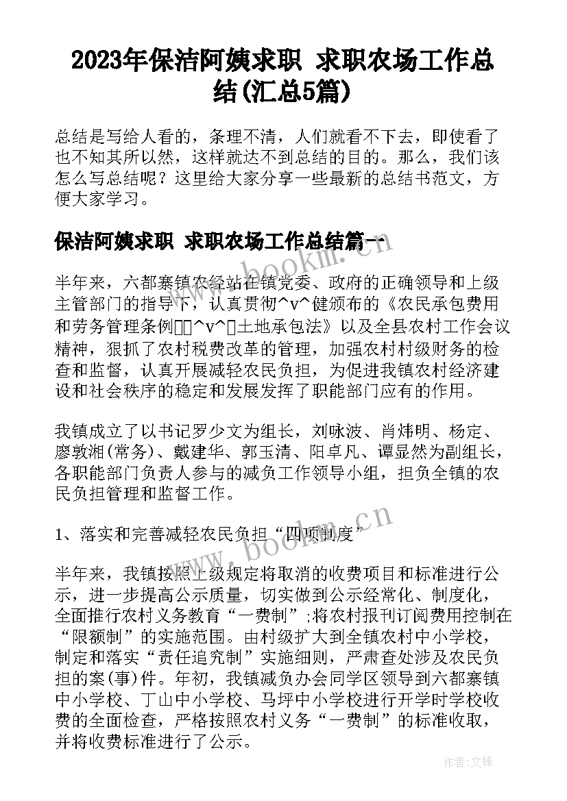 2023年保洁阿姨求职 求职农场工作总结(汇总5篇)