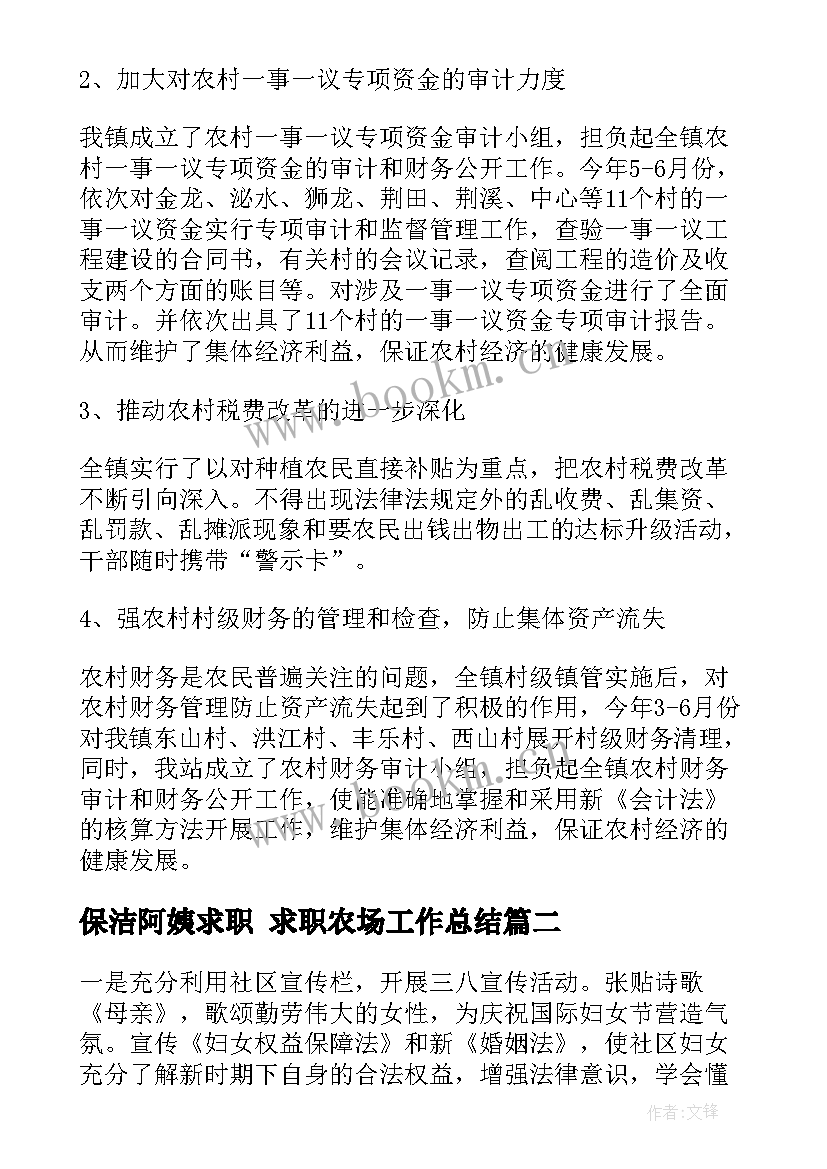 2023年保洁阿姨求职 求职农场工作总结(汇总5篇)