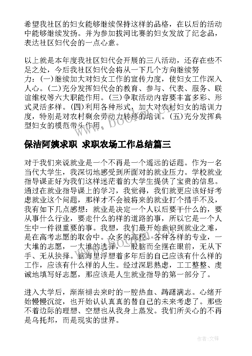 2023年保洁阿姨求职 求职农场工作总结(汇总5篇)