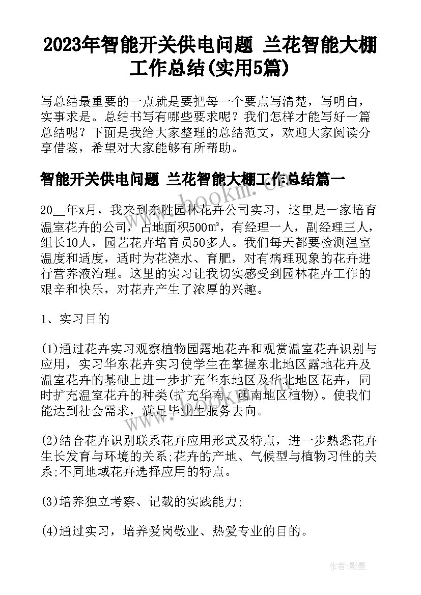 2023年智能开关供电问题 兰花智能大棚工作总结(实用5篇)