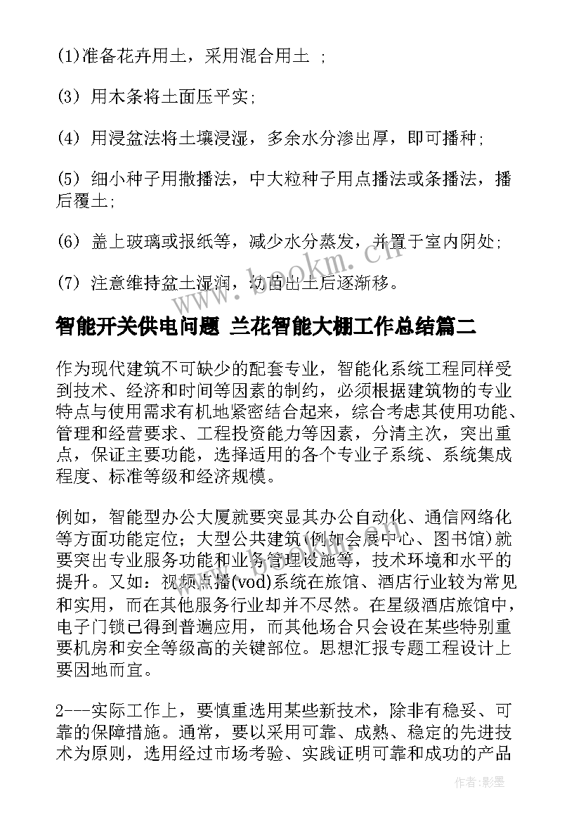 2023年智能开关供电问题 兰花智能大棚工作总结(实用5篇)