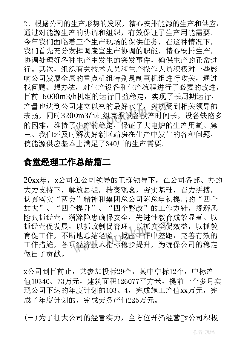 2023年食堂经理工作总结(优质8篇)