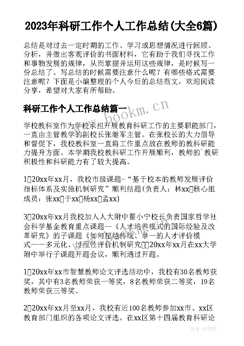 2023年科研工作个人工作总结(大全6篇)