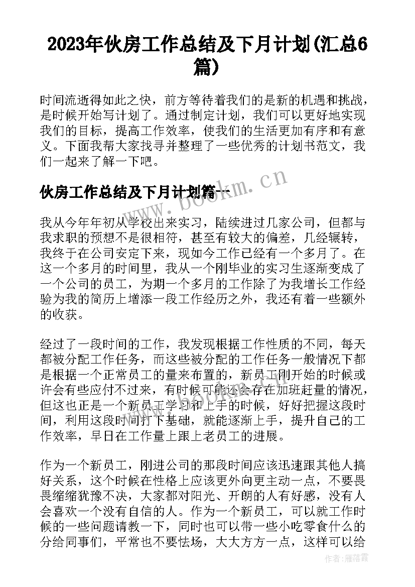 2023年伙房工作总结及下月计划(汇总6篇)