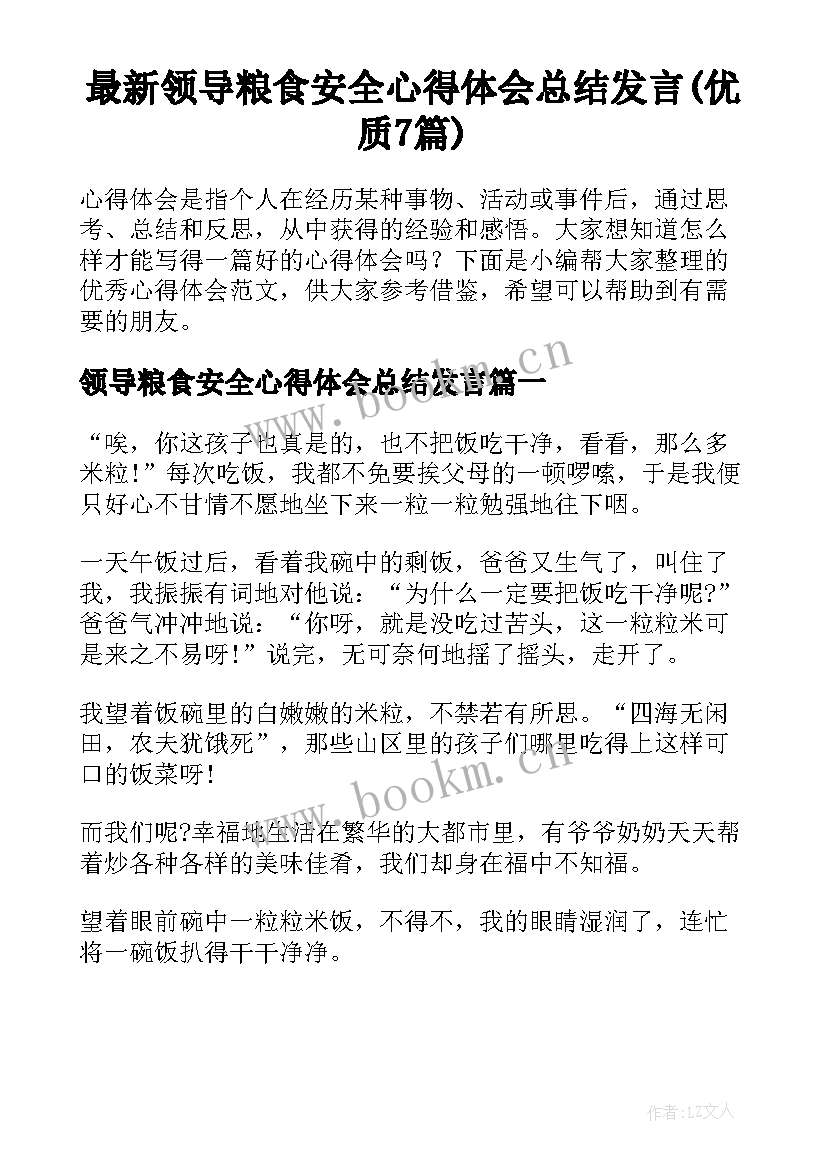 最新领导粮食安全心得体会总结发言(优质7篇)