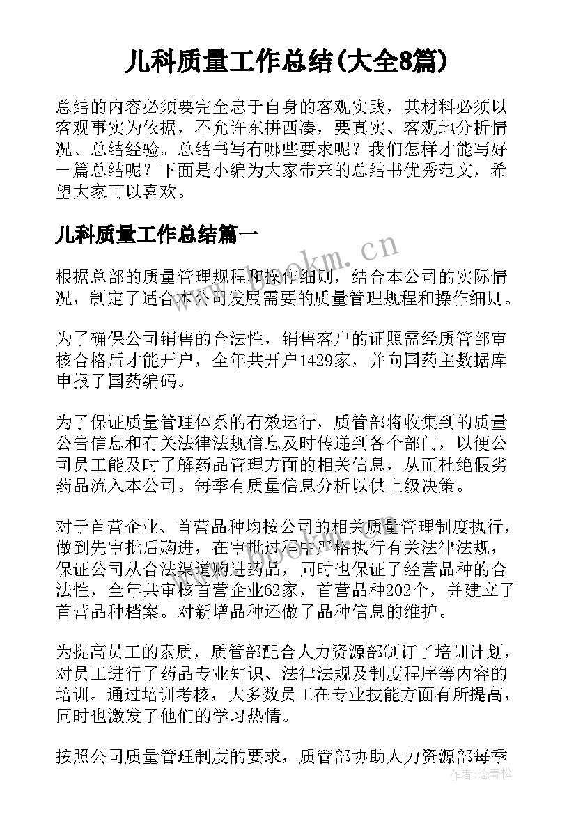 儿科质量工作总结(大全8篇)