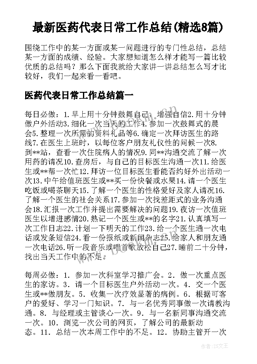 最新医药代表日常工作总结(精选8篇)