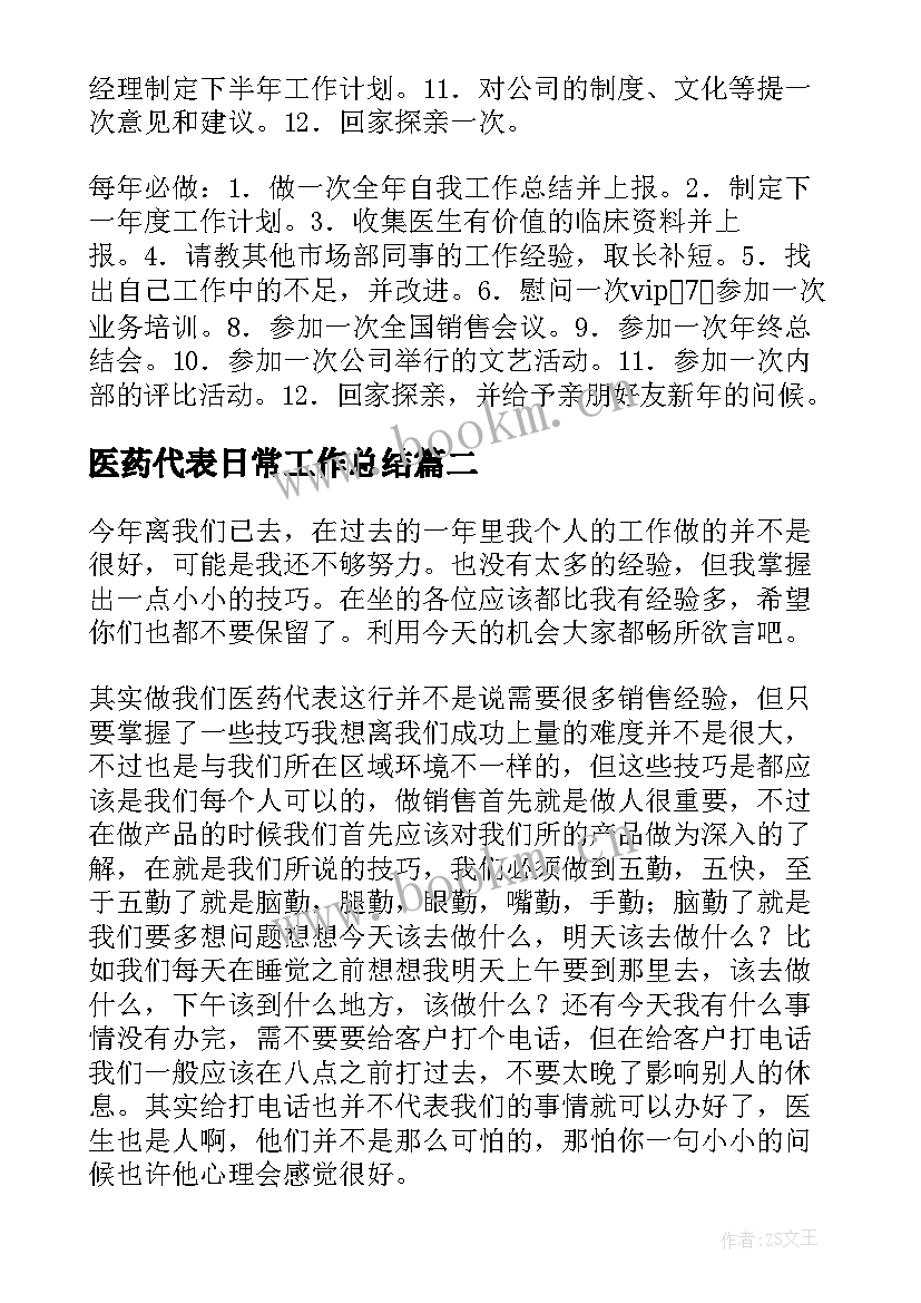 最新医药代表日常工作总结(精选8篇)