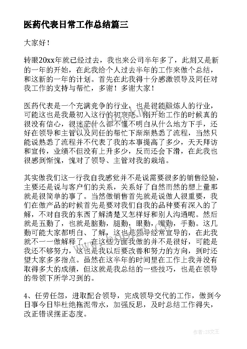 最新医药代表日常工作总结(精选8篇)