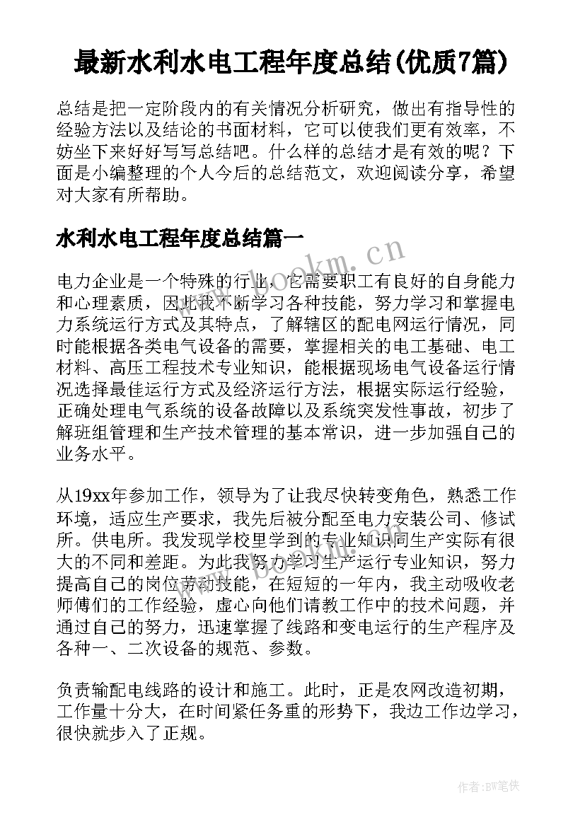 最新水利水电工程年度总结(优质7篇)