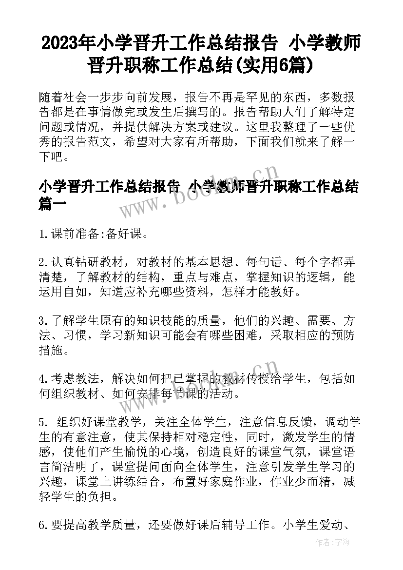 2023年小学晋升工作总结报告 小学教师晋升职称工作总结(实用6篇)